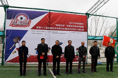 第十三届全运会群众比赛笼式足球青海赛区海选赛开幕